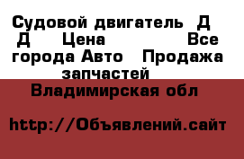 Судовой двигатель 3Д6.3Д12 › Цена ­ 600 000 - Все города Авто » Продажа запчастей   . Владимирская обл.